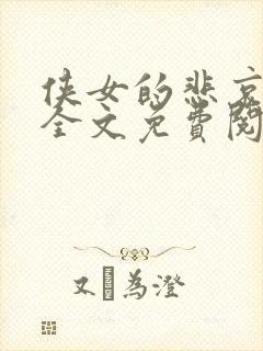 侠女的悲哀小说全文免费阅读笔趣阁