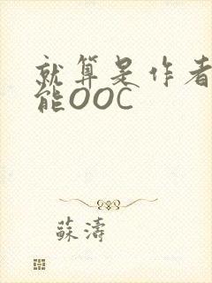 就算是作者也不能OOC