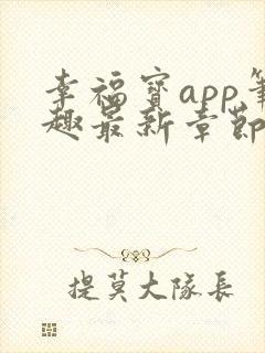幸福宝app笔趣最新章节免费阅读