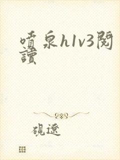 喷泉h1v3阅读