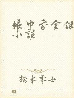 帐中香金银花露小说