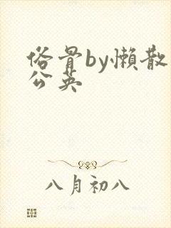 俗骨by懒散蒲公英