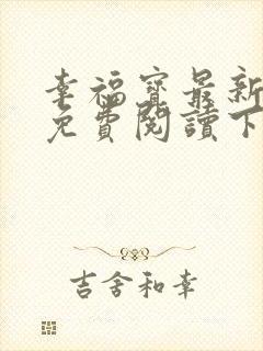 幸福宝最新章节免费阅读下载小说