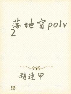 落地窗po1v2封面