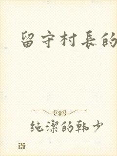 留守村长的艳福