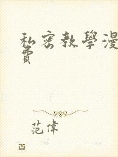 私密教学漫画免费