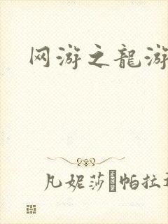 网游之龙游天下