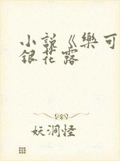 小说《乐可》金银花露
