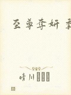 至尊夺妍 季璃
