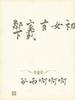 邻家有女初长成下载