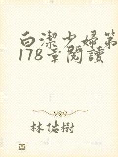 白洁少妇第1一178章阅读封面