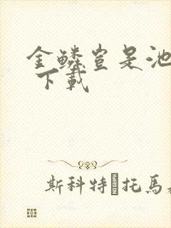 金鳞岂是池中物 下载