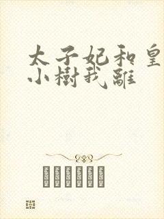 太子妃和皇上在小树我离