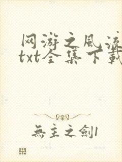 网游之风流骑士txt全集下载