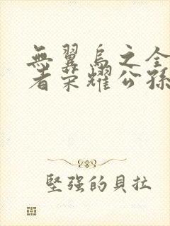 无翼乌之全彩王者荣耀公孙离