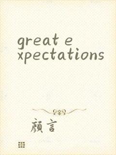 great expectations封面