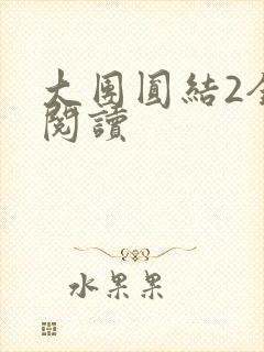 大团圆结2全文阅读