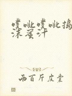 噗呲噗呲捣出白沫蜜汁