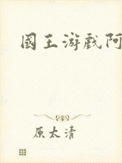 国王游戏阿力