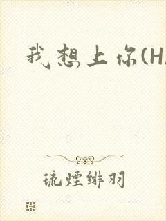 我想上你(H)