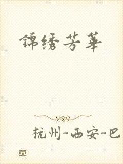 锦绣芳华