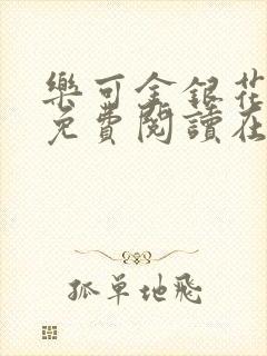 乐可金银花全文免费阅读在线笔趣
