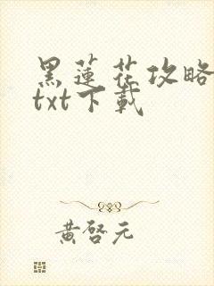 黑莲花攻略手册txt下载