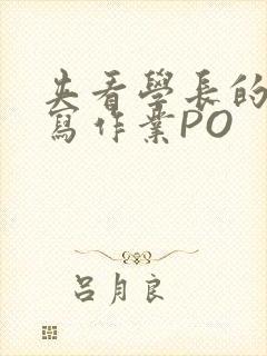夹看学长的巨大写作业PO