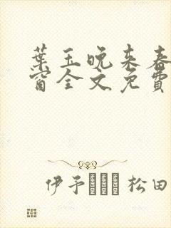 叶玉晚来春无弹窗全文免费阅读