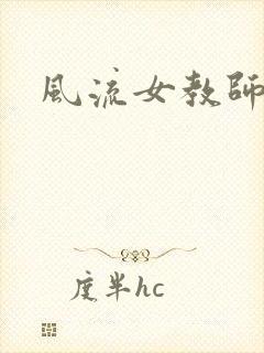 风流女教师