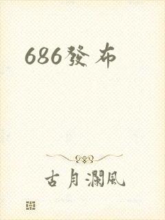 686发布