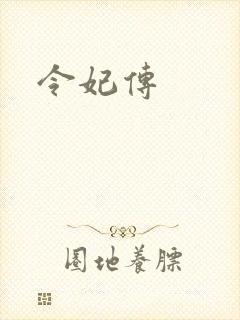 令妃传