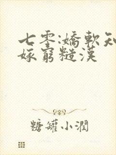 七零:娇软知青嫁穷糙汉