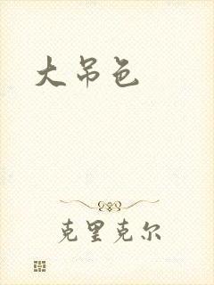 大吊色