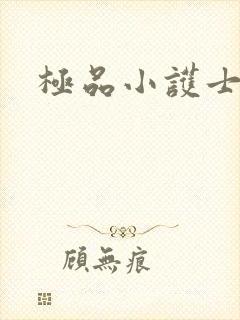 极品小护士
