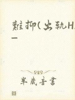 难抑(出轨H)_封面
