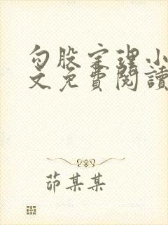 勾股定理小说全文免费阅读无弹窗笔趣阁