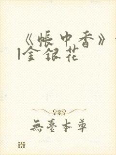 《帐中香》txl金银花