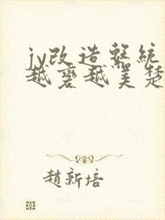 jy改造系统人越变越美楚倦安封面
