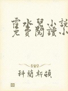 霍水儿小说全文免费阅读小说封面