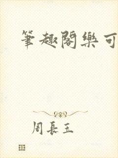 笔趣阁乐可