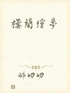 楼兰绘梦