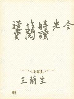 造作时光全文免费阅读