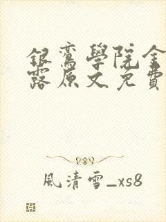 银鸾学院金银花露原文免费读书