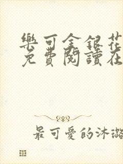 乐可金银花全文免费阅读在线阅读