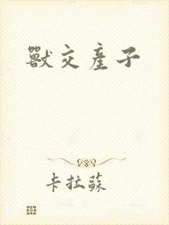 兽交产子封面
