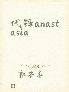 代号anastasia