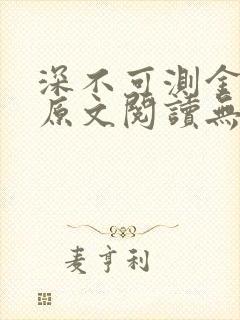 深不可测金银花原文阅读无弹窗
