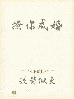 撩你成婚
