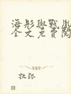 海彤与战胤小说全文免费阅读拃